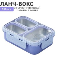 Термо ланч-бокс на три герметичные секции с металлической основой Just-MS 850мл, фиолетовый