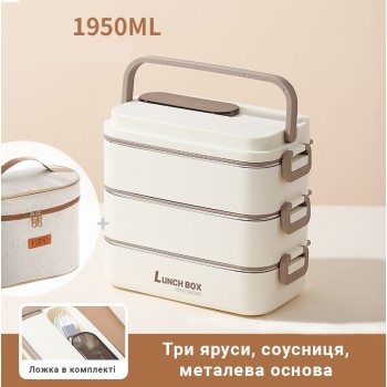 Термо ланч-набір на три яруси з сумкою, соусницею і приладом 2в1, Food Box 1950 мл, бежевий